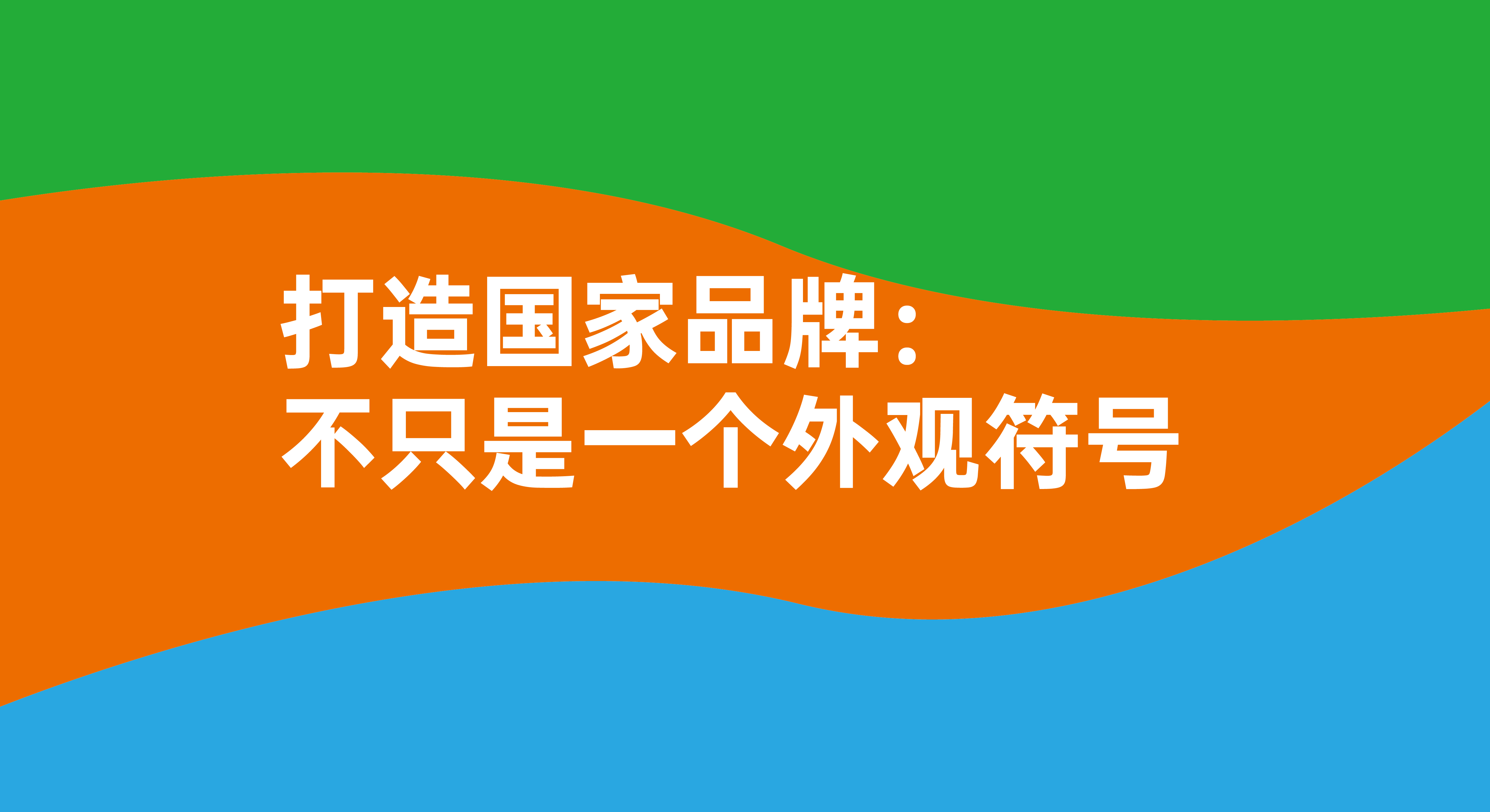打造國(guó)家品牌：不只是一個(gè)簡(jiǎn)單的視覺(jué)符號(hào)！