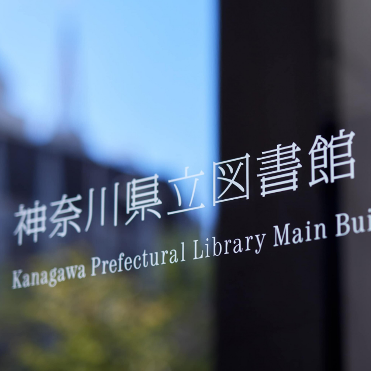 神奈川縣立圖書館重塑品牌識(shí)別(日本)