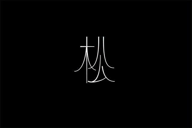 一個(gè)松字做一個(gè)品牌 -BAR PINE 松酒吧品牌設(shè)計(jì)